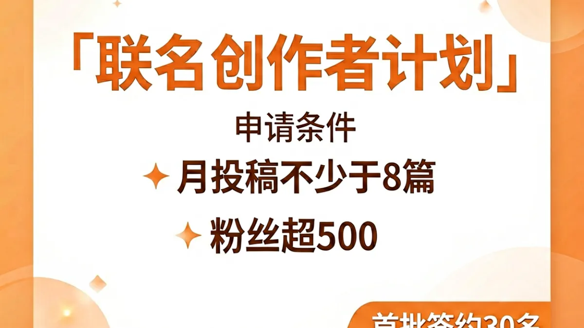 爱爱网联名创作者计划招募海报展示，列出申请条件与首批签约名额信息